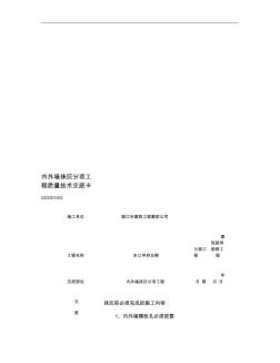 內(nèi)外墻抹灰分項工程質(zhì)量技術(shù)交底卡重點