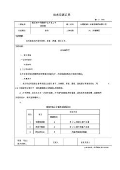 內(nèi)外墻抹灰技術(shù)交底記錄