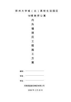 內(nèi)外墻抹灰施工方案(20200728221927)