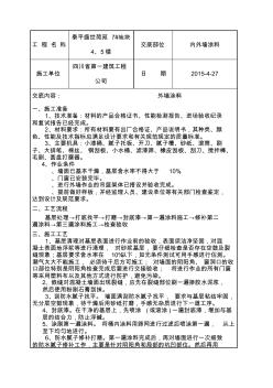 内外墙涂料技术交底 (2)