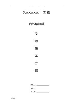 內(nèi)外墻涂料工程施工設(shè)計(jì)方案