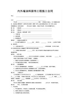 內外墻涂料裝飾工程施工合同(20200901114727)