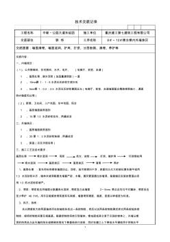 内外墙粉刷技术交底(1)