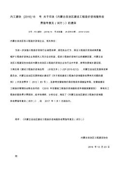 內(nèi)建工[2016]-18號造價咨詢收費標(biāo)準(zhǔn)