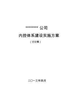 内控体系建设实施方案