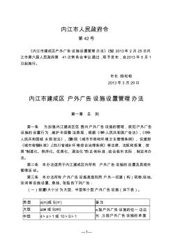 内江市建成区户外广告设施设置管理办法-推荐下载 (2)