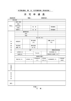 內(nèi)河航道臨、跨、過、攔河建筑物(其他設(shè)施)許可申請表