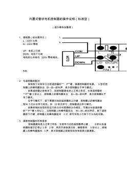 内置式管状电机控制器的操作说明(标准型)V1.0版本