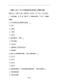 内蒙古2017年上半年建筑材料员检测员上岗模拟试题