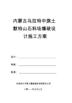 内蒙古乌拉特中旗土默特山石料场爆破设计施工方案