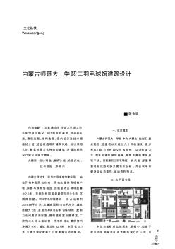 内蒙古师范大学职工羽毛球馆建筑设计 (2)