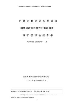 内蒙古自治区东胜煤田纳林河矿区二号井田煤炭精查探矿权评估报告书