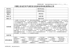 内蒙古自治区电气消防安全检测站现场检测原始记录表--baijut
