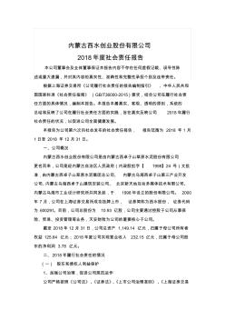 内蒙古西水创业股份有限公司2018社会责任报告 (2)