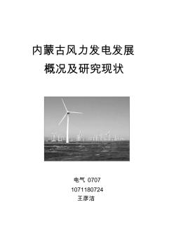 内蒙古风力发电发展概况及研究现状