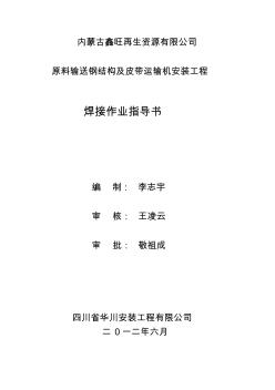 内蒙鑫旺项目钢结构焊接作业指导书