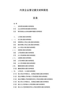 內(nèi)資企業(yè)登記提交材料規(guī)范(2014年版)