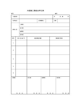 内部施工图纸会审记录