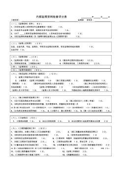 內(nèi)部監(jiān)理資料檢查評(píng)分表年月日