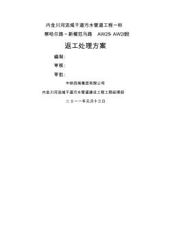 内金川河流域干道污水管道返工施工技术方案