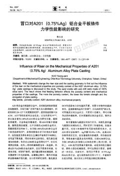 冒口对A201(0.75%Ag)铝合金平板铸件力学性能影响的研究