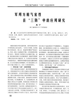 军用方舱气密性在“三防”中的应用研究