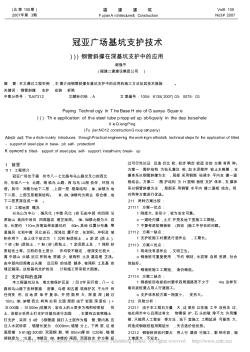 冠亚广场基坑支护技术_钢管斜撑在深基坑支护中的应用