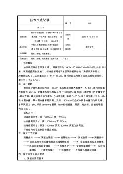 冠梁、砼支撑及挡墙施工技术交底