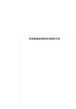 冠珠陶瓷经销商培训教程手册