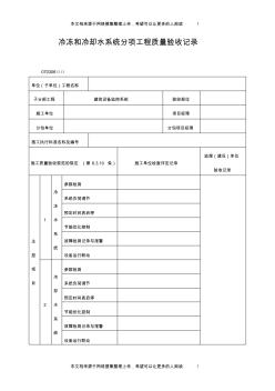 冷凍和冷卻水系統(tǒng)分項工程質量驗收記錄表(格式)