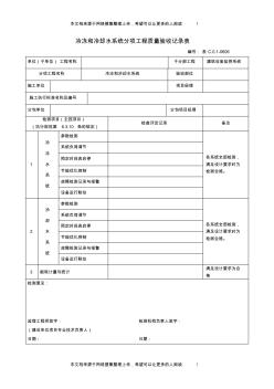 冷冻和冷却水系统分项工程质量验收记录表