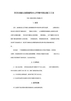 冷冻法端头加固盾构水土环境中到达施工工法