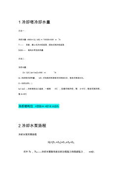 冷卻塔、冷卻水泵及冷凍水泵選型計(jì)算方法(20200929112945)