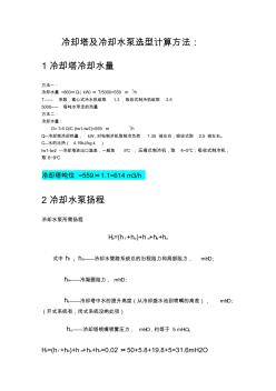 冷卻塔冷卻水泵及冷凍水泵選型計算方法(20200924200241)