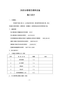 冷却塔安装施工方案 (2)