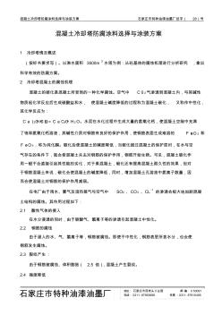 冷卻塔混凝土防腐涂料選擇與涂裝方案