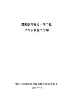 冷却水管工程施工组织设计方案