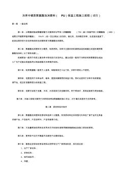 冷库中硬质聚氨酯保温工程施工规程(试行)