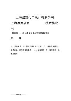 冷库技术协议书上海九穗制冷系统工程公司剖析