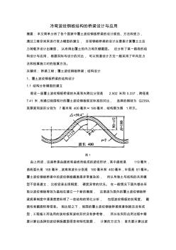 冷彎波紋鋼板結(jié)構(gòu)的橋梁設(shè)計與應(yīng)用