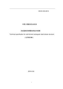 冷成型矩形钢管结构技术规程201中国工程建设标准化协会