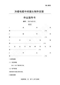 冷缩电缆中间接头制作安装(20201028172444)