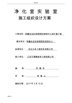 凈化實(shí)驗(yàn)室施工組織方案設(shè)計(jì)