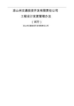 凉山交投工程设计变更管理办法 (3)