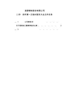 凌源钢铁股份有限公司二四年第一次临时股东大会文件目录