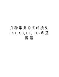 幾種常見的光纖接頭(ST,SC,LC,FC)和適配器教學提綱