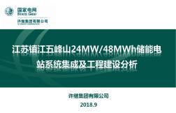 刘怀照(许继)-江苏镇江五峰山24MW48MWh储能电站系统集成及工程建设分析