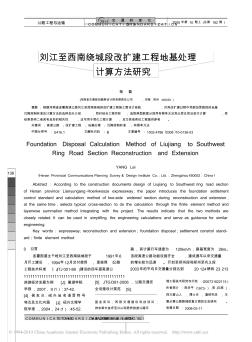 刘江至西南绕城段改扩建工程地基处理计算方法研究