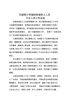 刘胡垌小学接纳进城务工人员子女平等入学工作总结