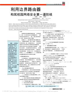 利用边界路由器构筑校园网络安全第一道防线